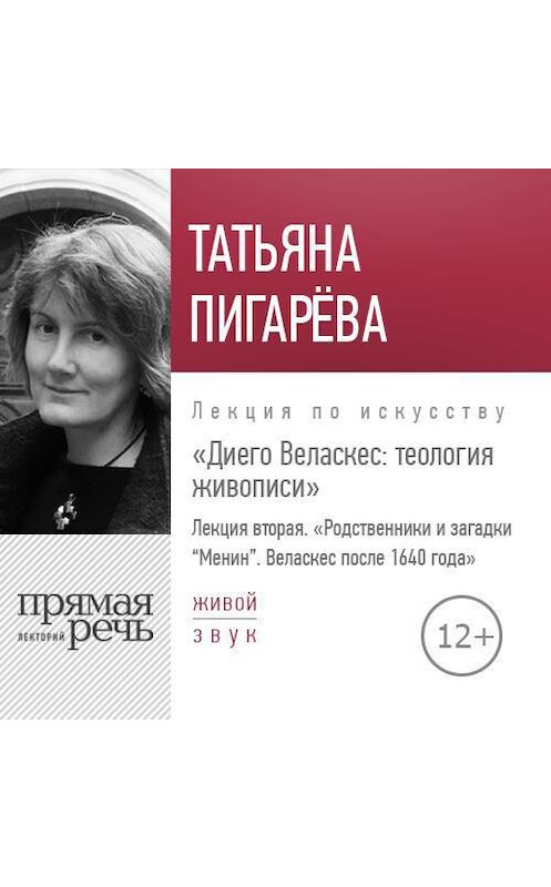 Обложка аудиокниги «Лекция «Диего Веласкес. Теология живописи. Родственники и загадки Менин»» автора Татьяны Пигаревы.