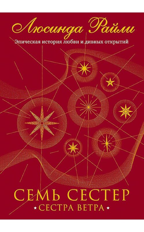 Обложка книги «Семь сестер. Сестра ветра» автора Люсинды Райли издание 2020 года. ISBN 9785041056483.