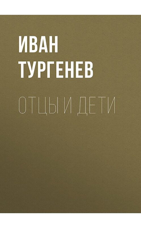 Обложка книги «Отцы и дети» автора Ивана Тургенева издание 2008 года. ISBN 9785170161317.