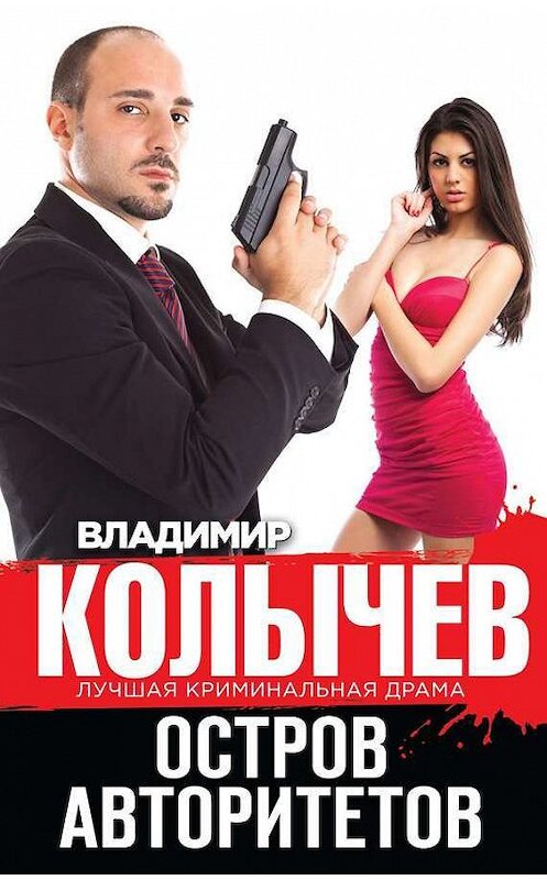 Обложка книги «Остров авторитетов» автора Владимира Колычева издание 2014 года. ISBN 9785699736959.