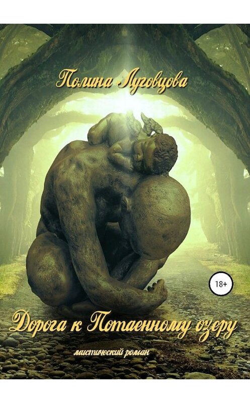 Обложка книги «Дорога к Потаенному озеру» автора Полиной Луговцовы издание 2019 года. ISBN 9785532089921.