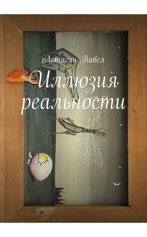 Обложка книги «Иллюзия реальности» автора Павела Летягина. ISBN 9785448375699.