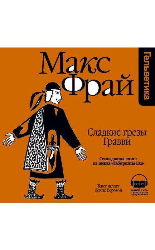Обложка аудиокниги «История 17-я. Сладкие грезы Гравви» автора Макса Фрая. ISBN 9789177783039.