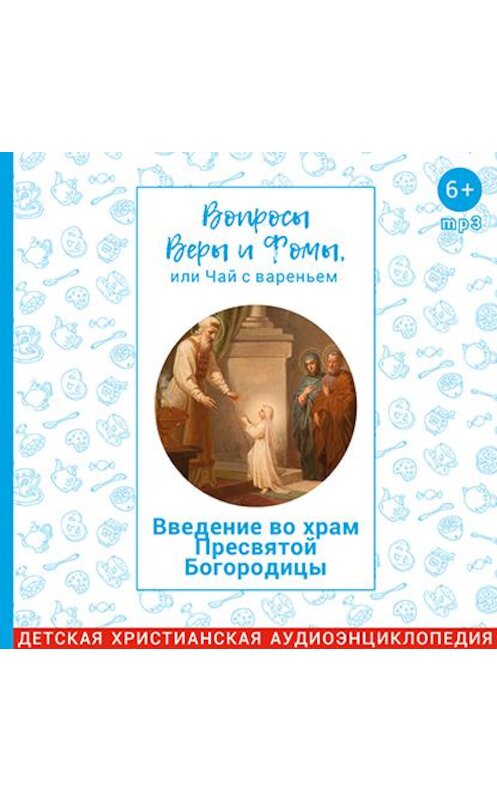 Обложка аудиокниги «Вопросы Веры и Фомы, или чай с вареньем. Введение во храм Пресвятой Богородицы» автора .