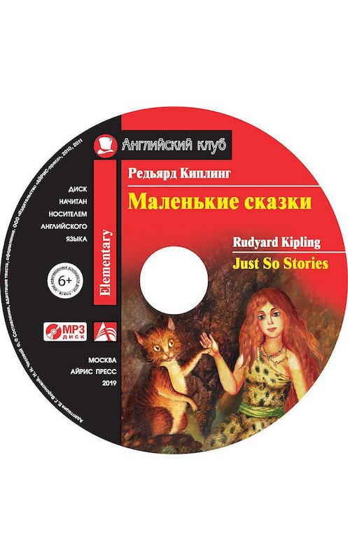 Обложка аудиокниги «Маленькие сказки / Just So Stories» автора Редьярда Джозефа Киплинга. ISBN 9785811257508.