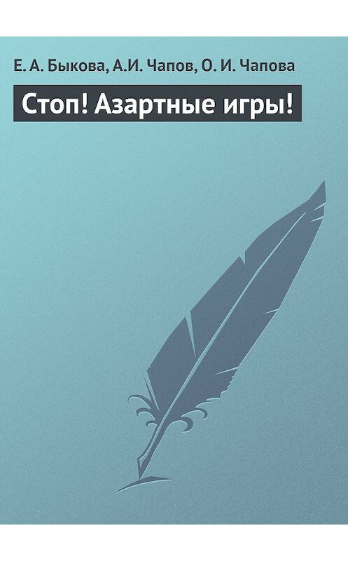 Обложка книги «Стоп! Азартные игры!» автора .