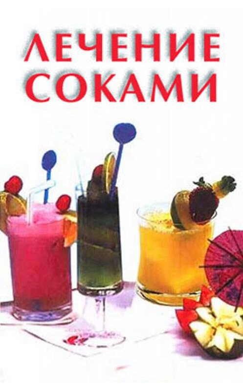 Обложка книги «Лечение соками» автора Неустановленного Автора издание 1997 года.