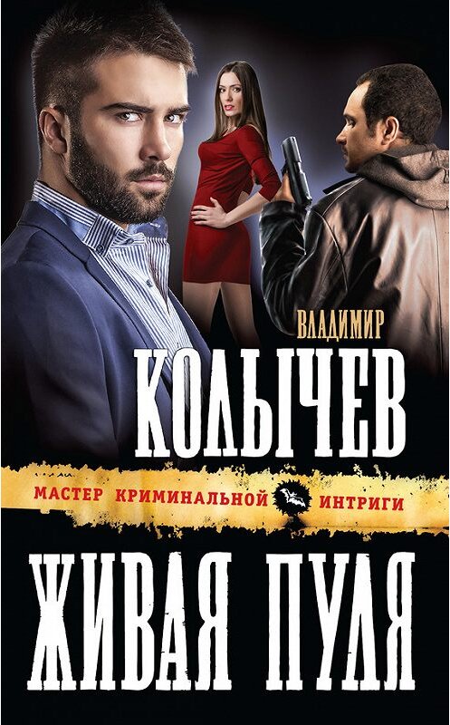 Обложка книги «Живая пуля» автора Владимира Колычева издание 2014 года. ISBN 9785699688760.