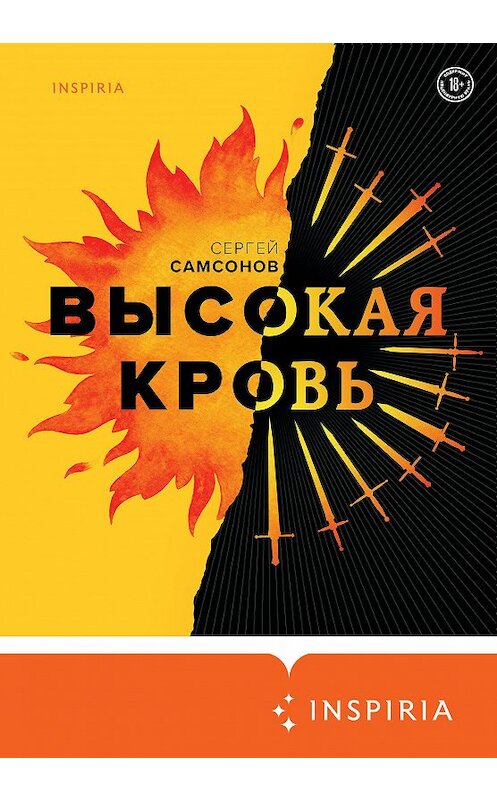 Обложка книги «Высокая кровь» автора Сергея Самсонова издание 2020 года. ISBN 9785041128968.