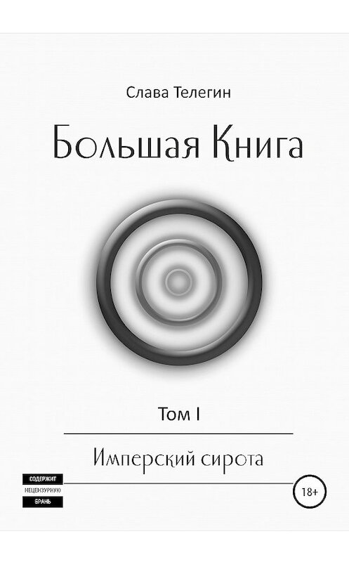 Обложка книги «Большая Книга. Том 1. Имперский сирота» автора Славы Телегин издание 2020 года.