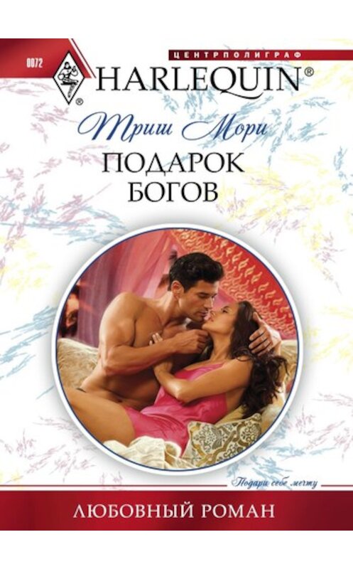 Обложка книги «Подарок богов» автора Триш Мори издание 2011 года. ISBN 9785227027443.