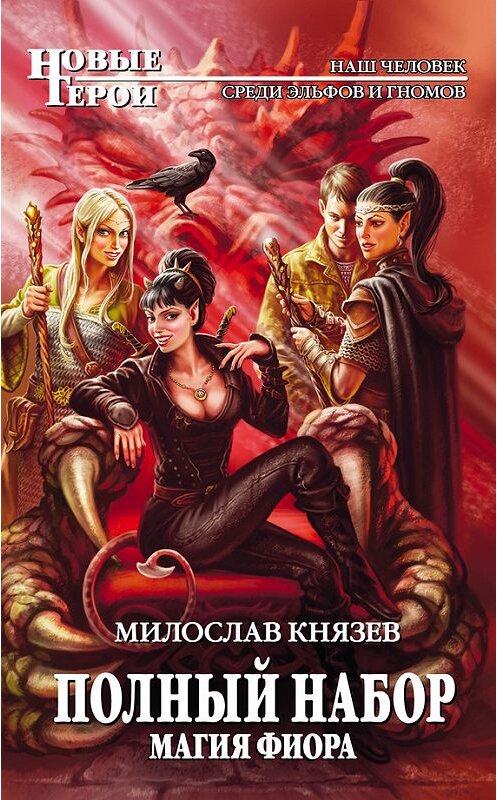 Обложка книги «Магия Фиора» автора Милослава Князева издание 2014 года. ISBN 9785699723102.