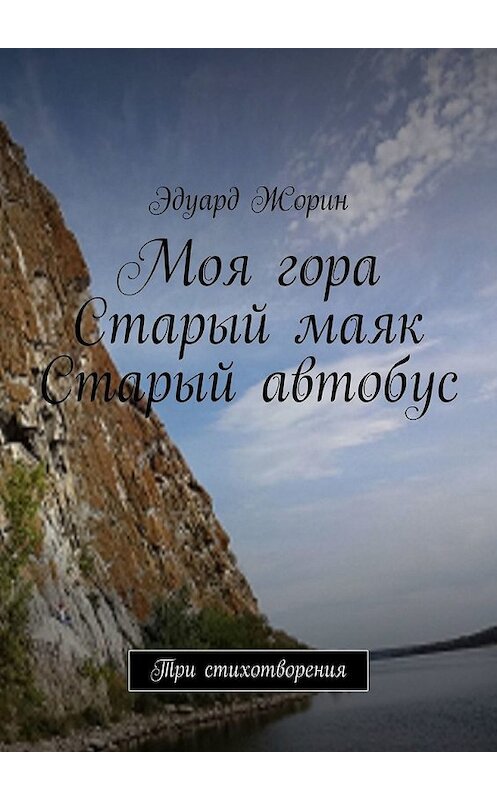 Обложка книги «Моя гора. Старый маяк. Старый автобус. Три стихотворения» автора Эдуарда Жорина. ISBN 9785449645623.