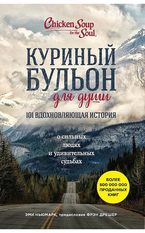 Обложка книги «Куриный бульон для души. 101 вдохновляющая история о сильных людях и удивительных судьбах» автора Эми Ньюмарка издание 2017 года. ISBN 9785699967797.