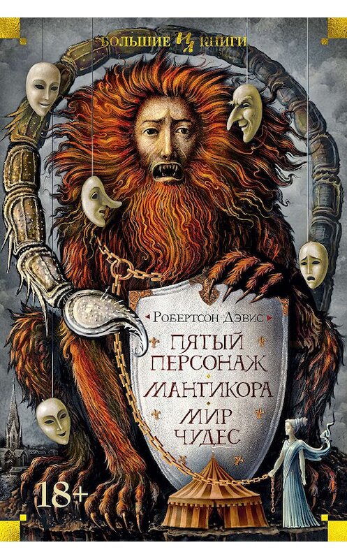 Обложка книги «Пятый персонаж. Мантикора. Мир чудес» автора Робертсона Дэвиса. ISBN 9785389172418.