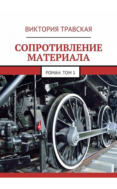 Обложка книги «Сопротивление материала. Роман. Том 1» автора Виктории Травская. ISBN 9785449077820.