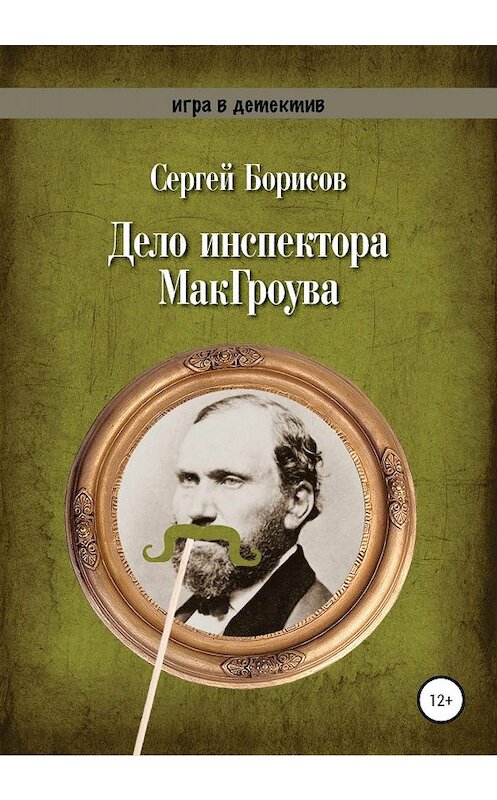 Обложка книги «Дело инспектора МакГроува» автора Сергея Борисова издание 2020 года.