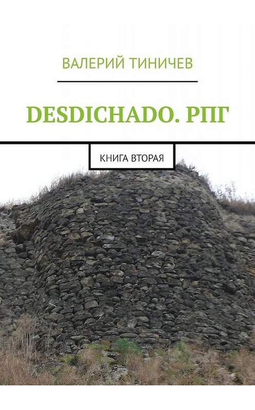 Обложка книги «DESDICHADO. РПГ. Книга вторая» автора Валерия Тиничева. ISBN 9785005085535.