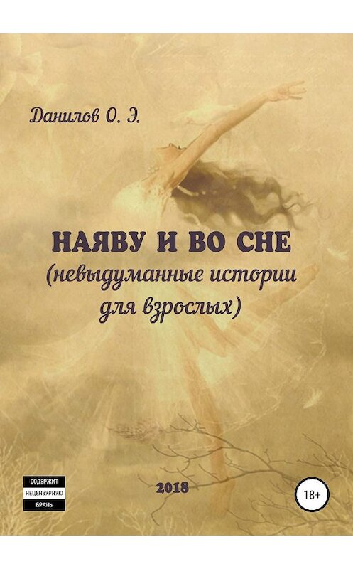 Обложка книги «Наяву и во сне (невыдуманные истории для взрослых)» автора Олега Данилова издание 2019 года.