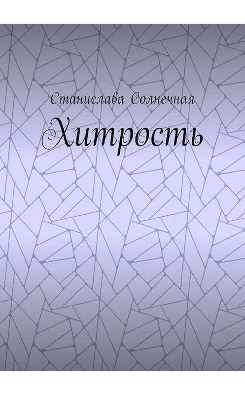 Обложка книги «Хитрость» автора Станиславы Солнечная. ISBN 9785005013378.