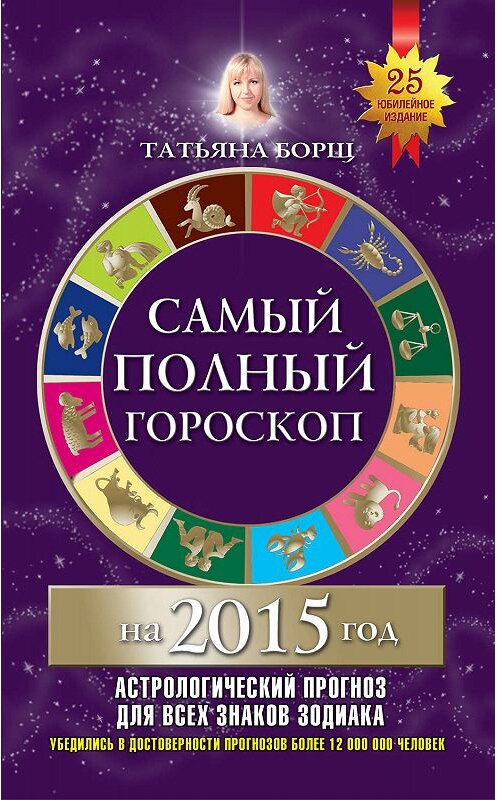 Обложка книги «Самый полный гороскоп на 2015 год» автора Татьяны Борщи издание 2014 года. ISBN 9785170850877.