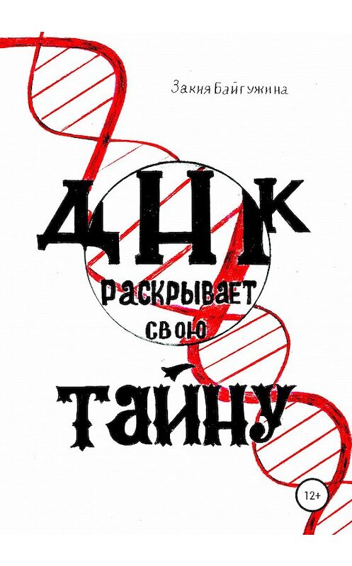Обложка книги «ДНК раскрывает свою тайну» автора Закии Байгужины издание 2020 года.