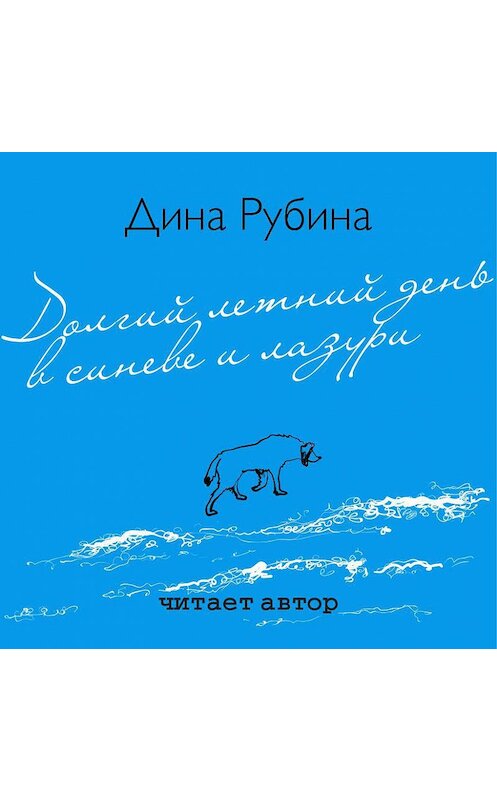 Обложка аудиокниги «Долгий летний день в синеве и лазури» автора Диной Рубины.