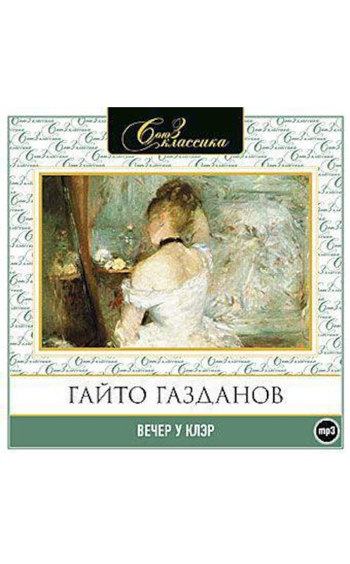 Обложка аудиокниги «Вечер у Клэр» автора Гайто Газданова.
