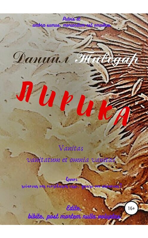 Обложка книги «Лирика» автора Даниила Тиводара издание 2020 года. ISBN 9785532069756.