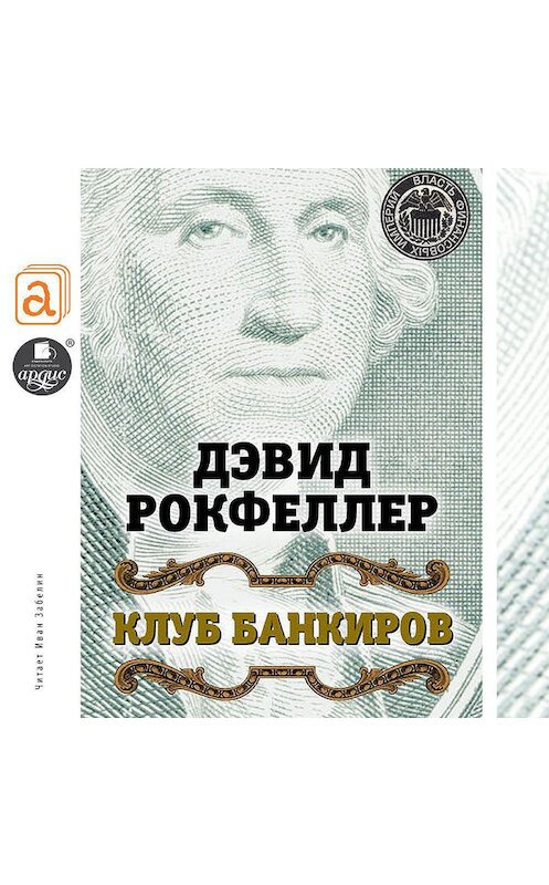 Обложка аудиокниги «Клуб банкиров» автора Дэвида Рокфеллера.