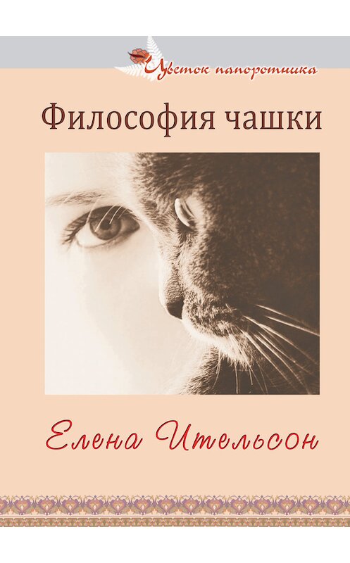 Обложка книги «Философия чашки (сборник)» автора Елены Ительсон издание 2014 года. ISBN 97850003901082.