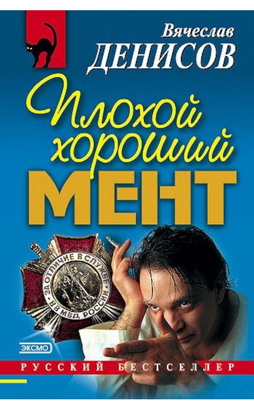 Обложка книги «Плохой хороший мент» автора Вячеслава Денисова издание 2001 года. ISBN 5040080107.