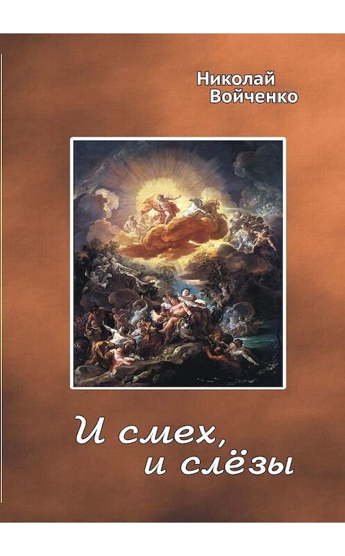 Обложка книги «И смех, и слёзы. Избранные стихотворения» автора Николай Войченко. ISBN 9785449696458.