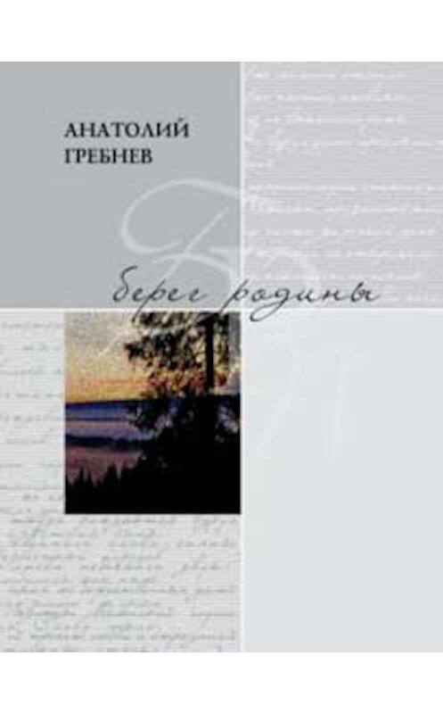 Обложка книги «Берег родины» автора Анатолия Гребнева издание 2008 года. ISBN 9785910760190.