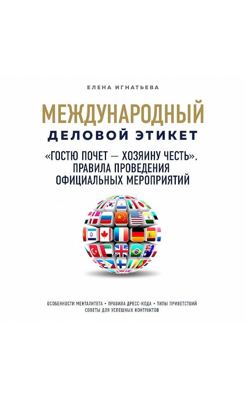 Обложка аудиокниги ««Гостю почет – хозяину честь». Правила проведения официальных мероприятий» автора Елены Игнатьевы.