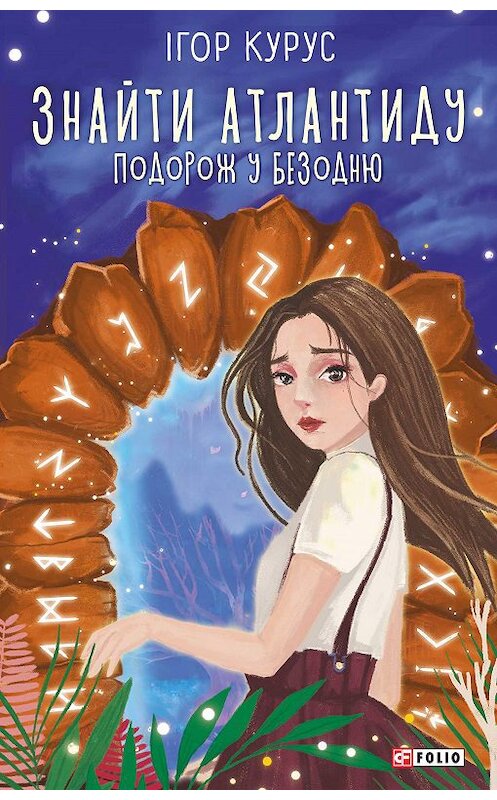 Обложка книги «Знайти Атлантиду. Подорож у безодню» автора Ігора Куруса издание 2020 года.