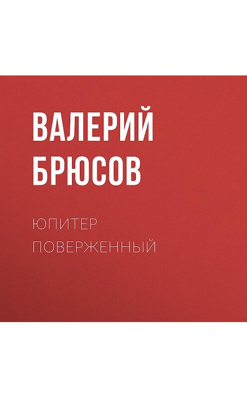 Обложка аудиокниги «Юпитер поверженный» автора Валерия Брюсова.