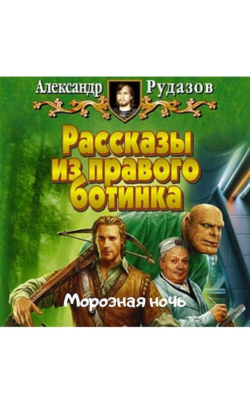 Обложка аудиокниги «Морозная ночь» автора Александра Рудазова.