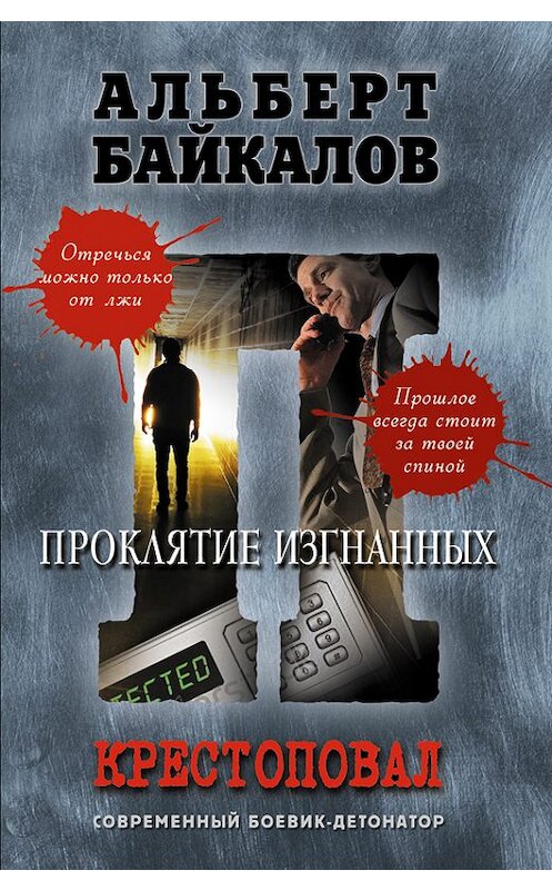 Обложка книги «Проклятие изгнанных» автора Альберта Байкалова издание 2013 года. ISBN 9785699615995.