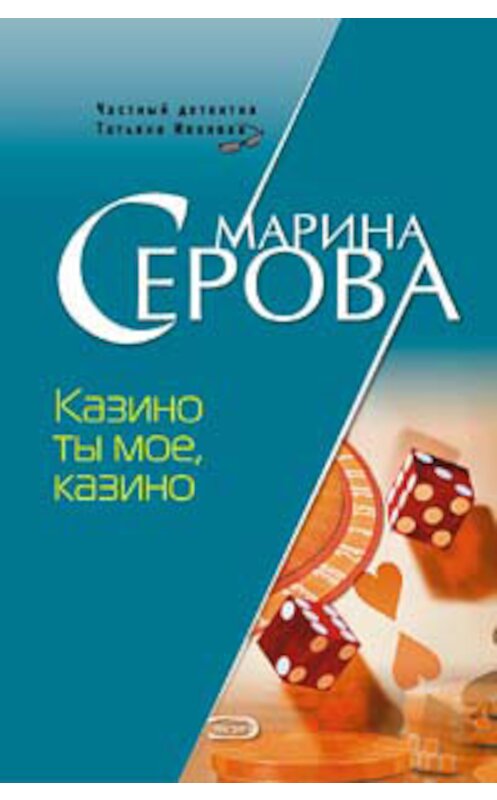 Обложка книги «Казино ты мое, казино» автора Мариной Серовы издание 2007 года. ISBN 9785699208425.