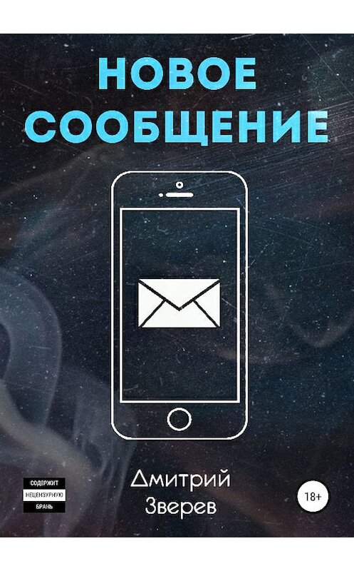 Обложка книги «Новое сообщение» автора Дмитрия Зверева издание 2019 года.