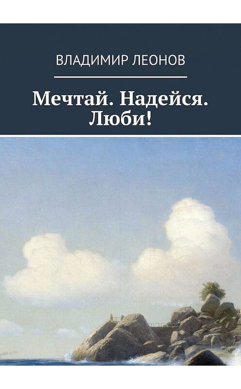 Обложка книги «Мечтай. Надейся. Люби!» автора Владимира Леонова. ISBN 9785447446000.