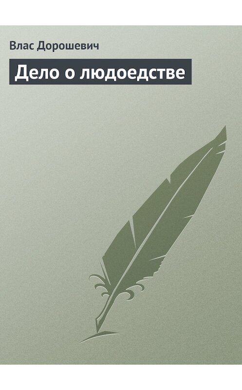 Обложка книги «Дело о людоедстве» автора Власа Дорошевича.