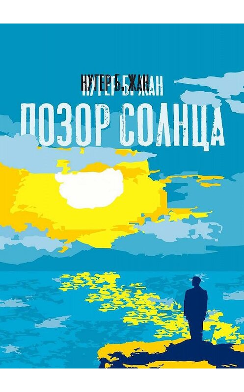 Обложка книги «Позор Солнца. Роман» автора Нугера Б.жана. ISBN 9785005032744.