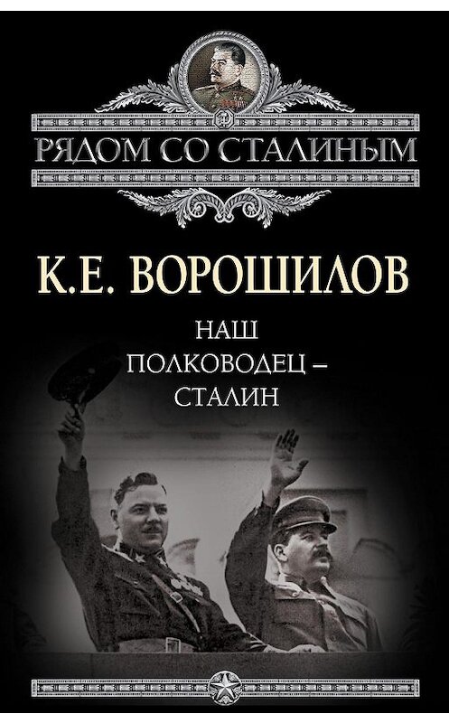 Обложка книги «Наш полководец – Сталин» автора Климента Ворошилова издание 2014 года. ISBN 9785443807065.