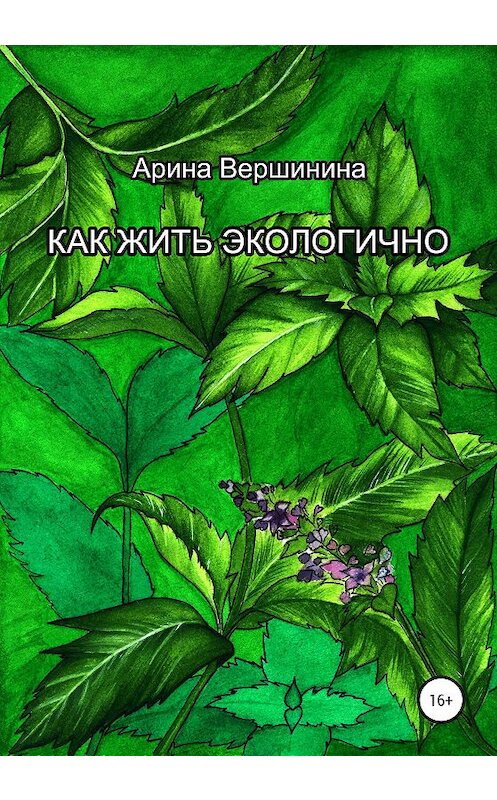 Обложка книги «Как жить экологично» автора Ариной Вершинины издание 2020 года.