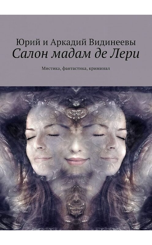 Обложка книги «Салон мадам де Лери. Мистика, фантастика, криминал» автора . ISBN 9785448555480.