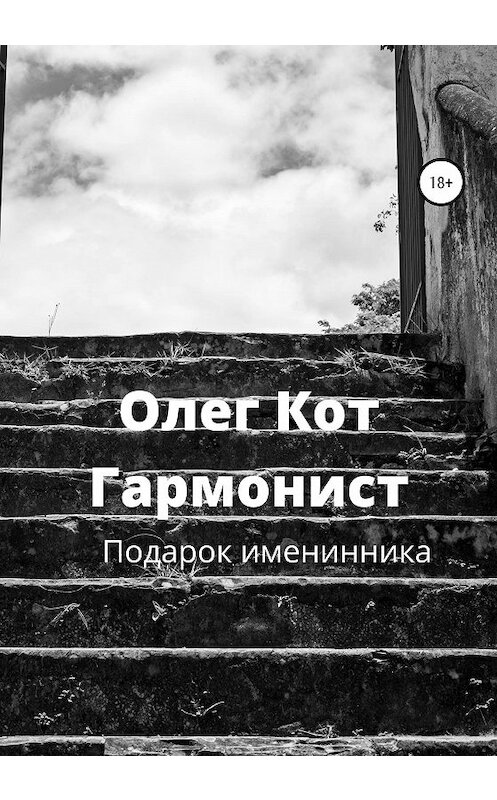 Обложка книги «Гармонист» автора Олега Кота издание 2020 года.