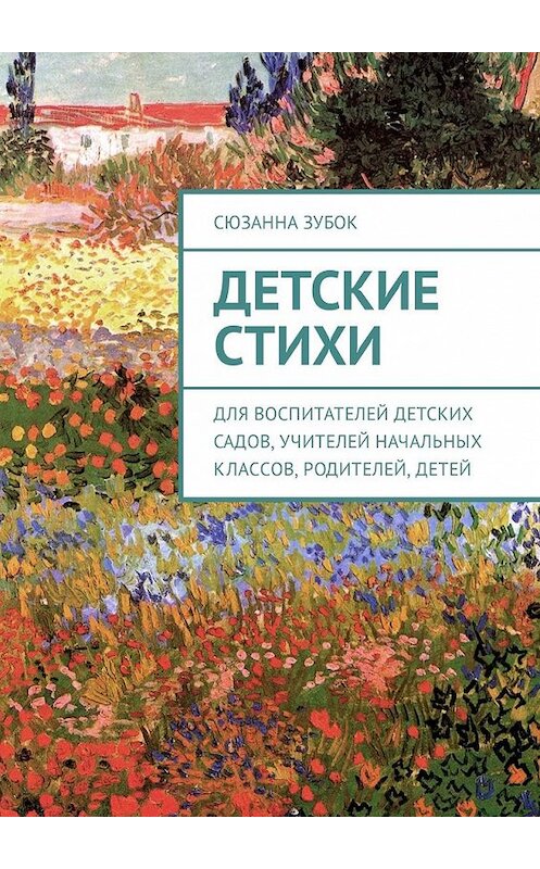 Обложка книги «Детские стихи. Для воспитателей детских садов, учителей начальных классов, родителей, детей» автора Сюзанны Зубок. ISBN 9785449317643.