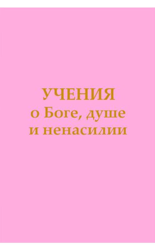 Обложка книги «Учения о Боге, душе и ненасилии» автора Татьяны Микушины издание 2015 года. ISBN 9785903894819.